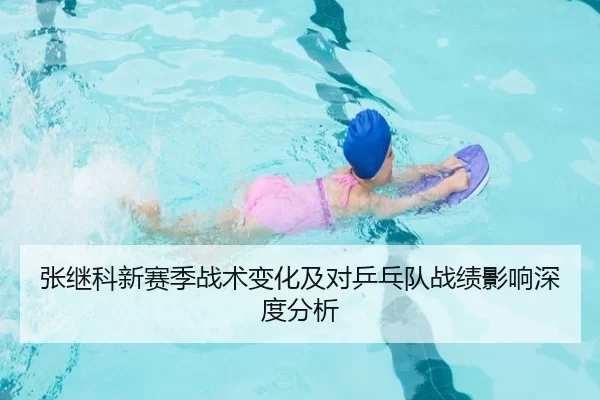 张继科新赛季战术变化及对乒乓队战绩影响深度分析